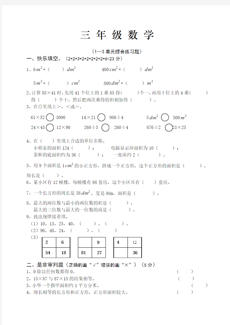 2013年春季学期西师大版三年级数学下册第1-3单元测试题