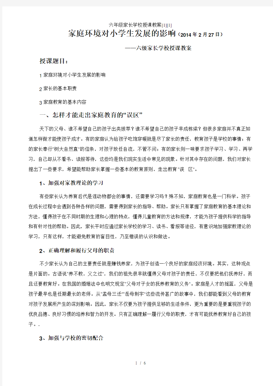 六年级家长学校授课教案