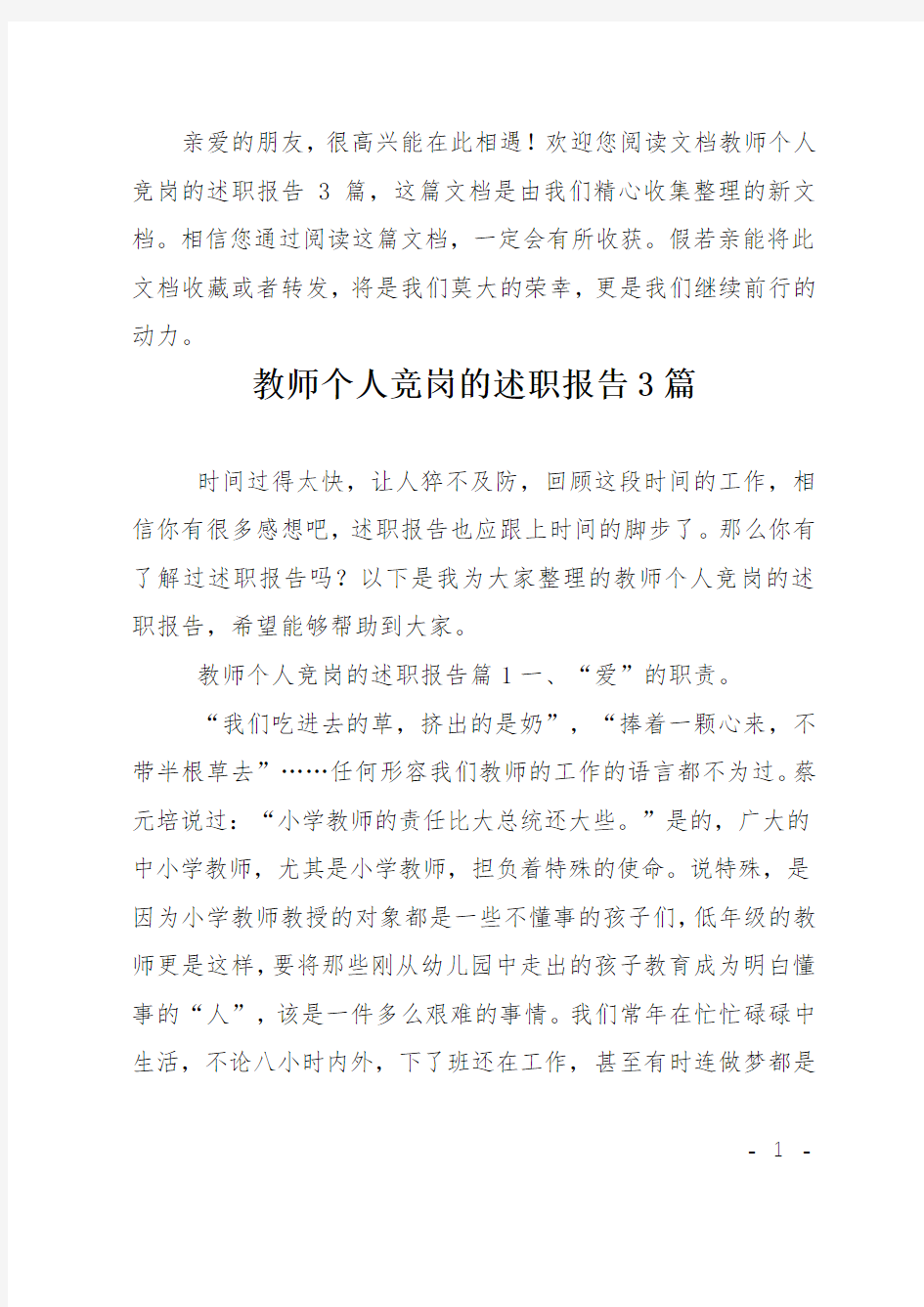 教师个人竞岗的述职报告3篇