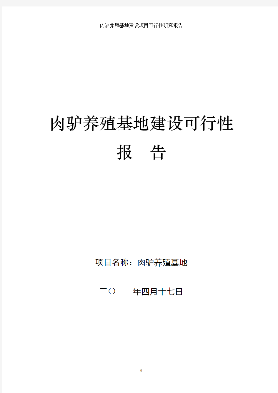 肉驴养殖基地建设项目可行性研究报告