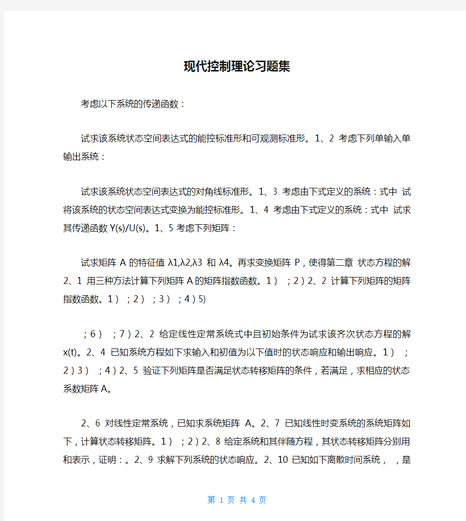 现代控制理论习题集