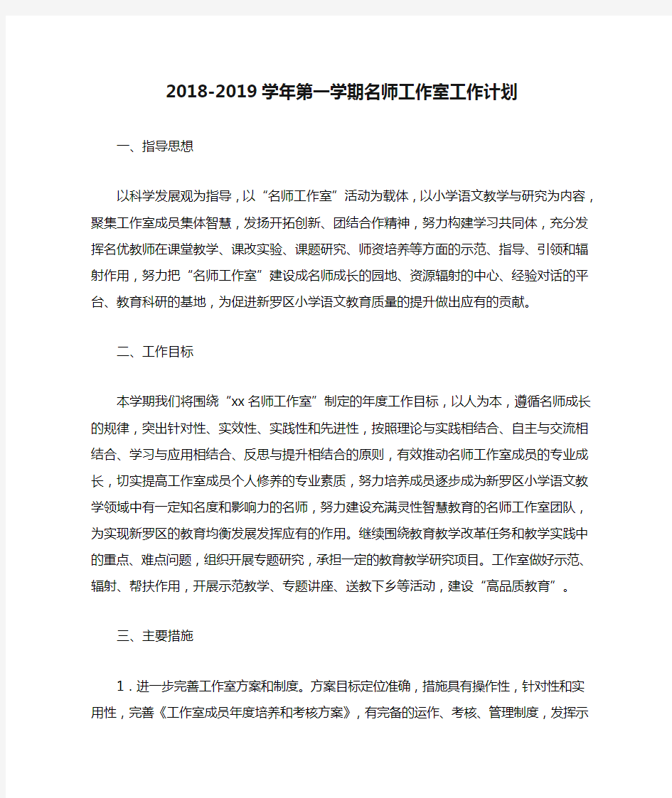 2018-2019学年第一学期名师工作室工作计划