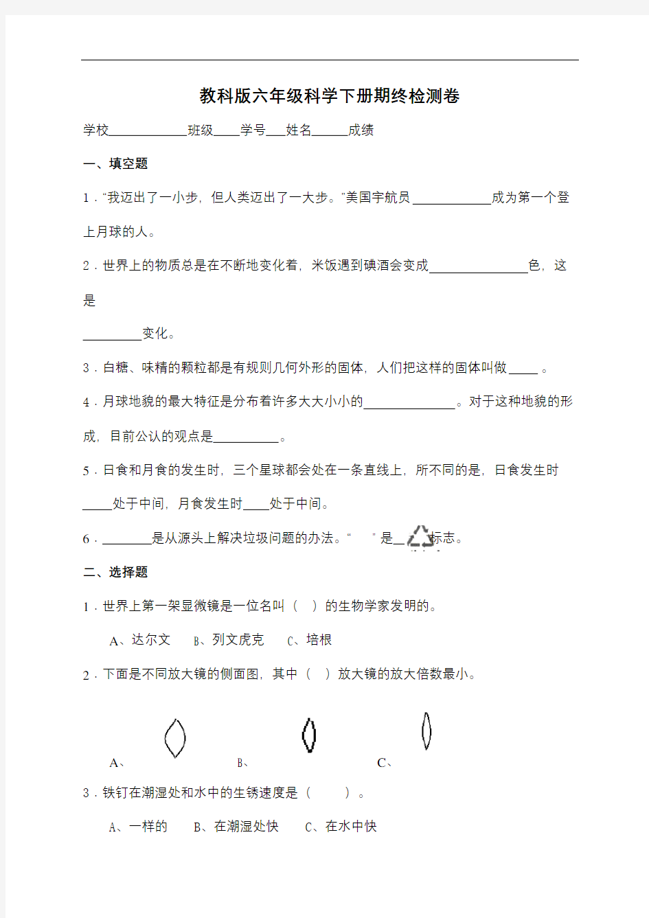 小学科学毕业综合试卷集及答案