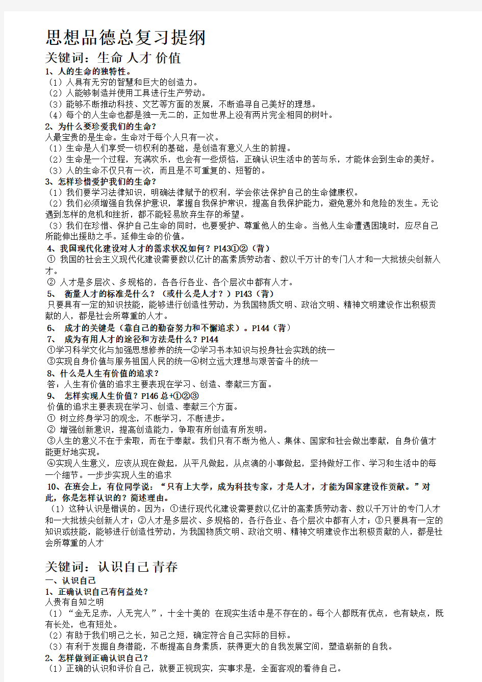 鲁教版思想品德知识点大全-复习用