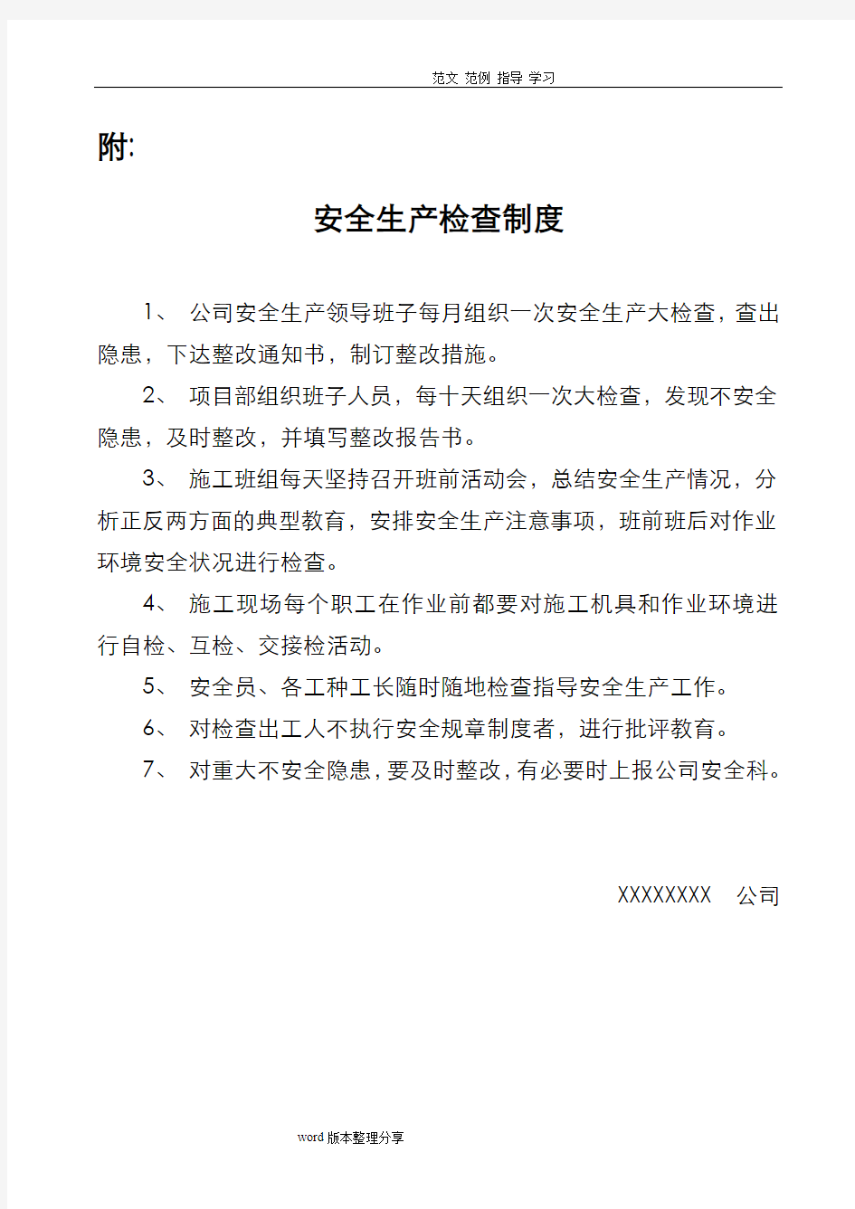 万科项目各项制度建筑安全生产管理制度汇编(全)([全套]、安全资料必备)