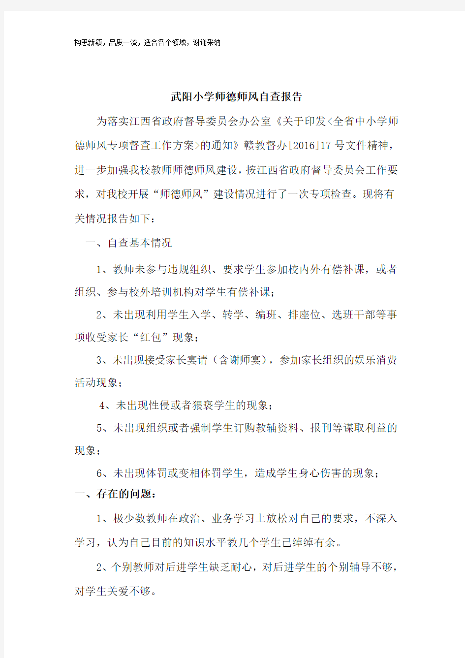 学校师德师风自查自纠报告