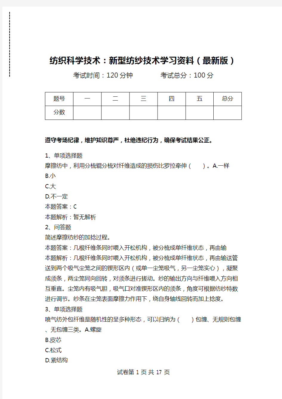 纺织科学技术：新型纺纱技术学习资料(最新版).doc