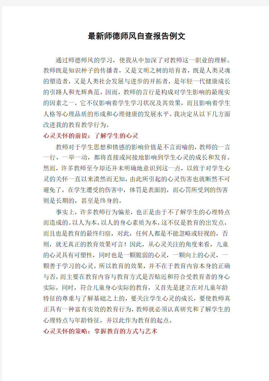 最新师德师风自查报告例文