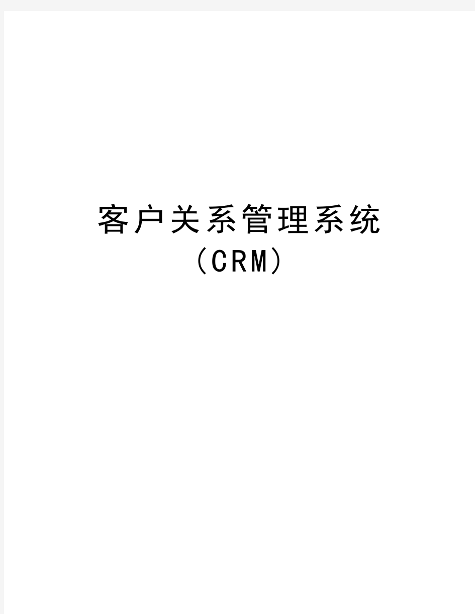 客户关系管理系统(CRM)