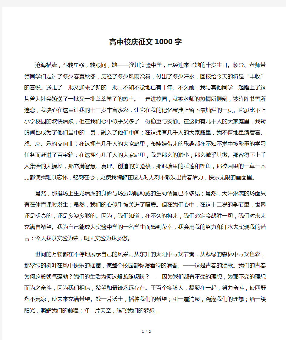 高中校庆征文1000字