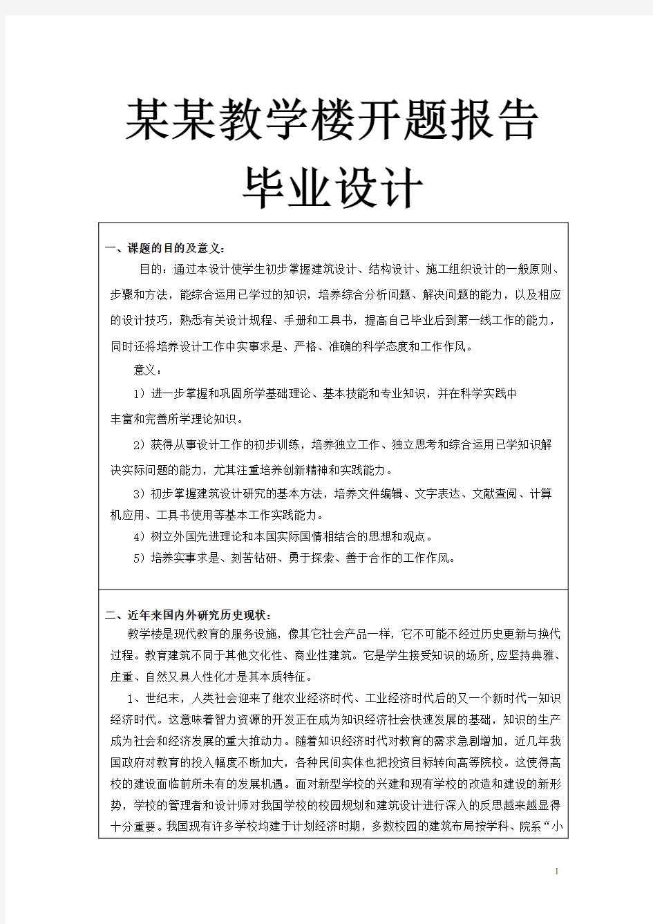 某某教学楼开题报告毕业设计