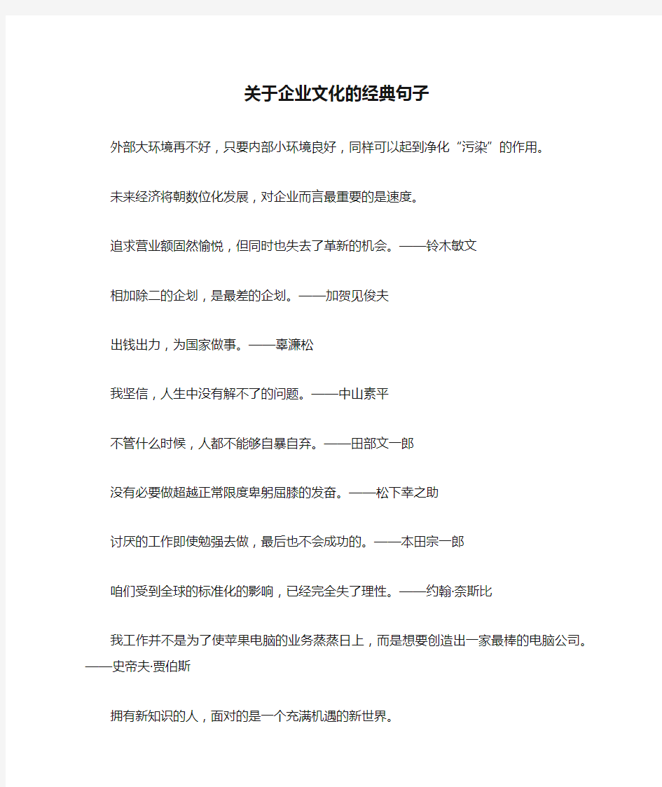 关于企业文化的经典句子