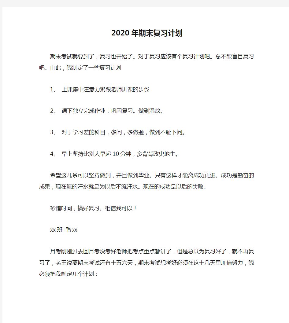 2020年期末复习计划