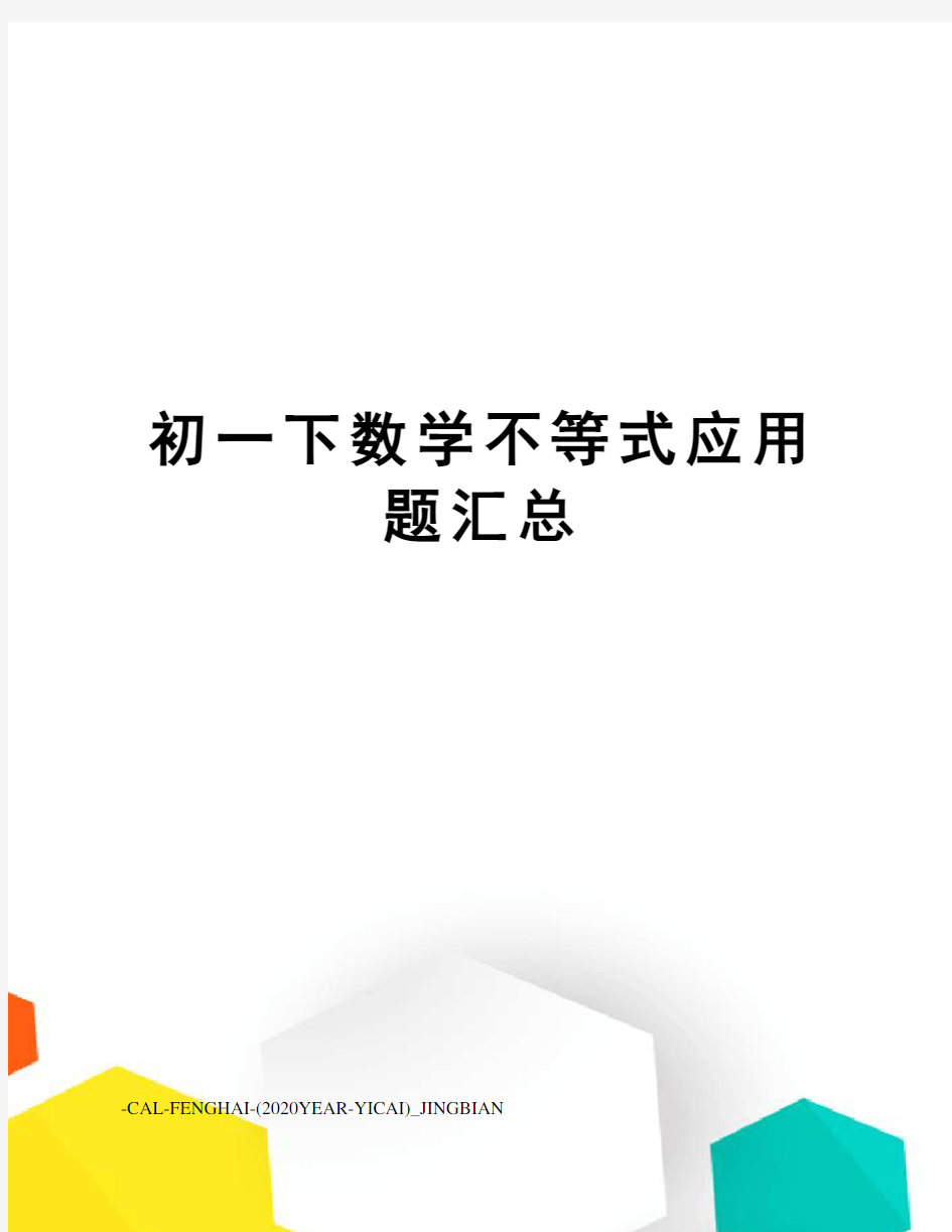 初一下数学不等式应用题汇总