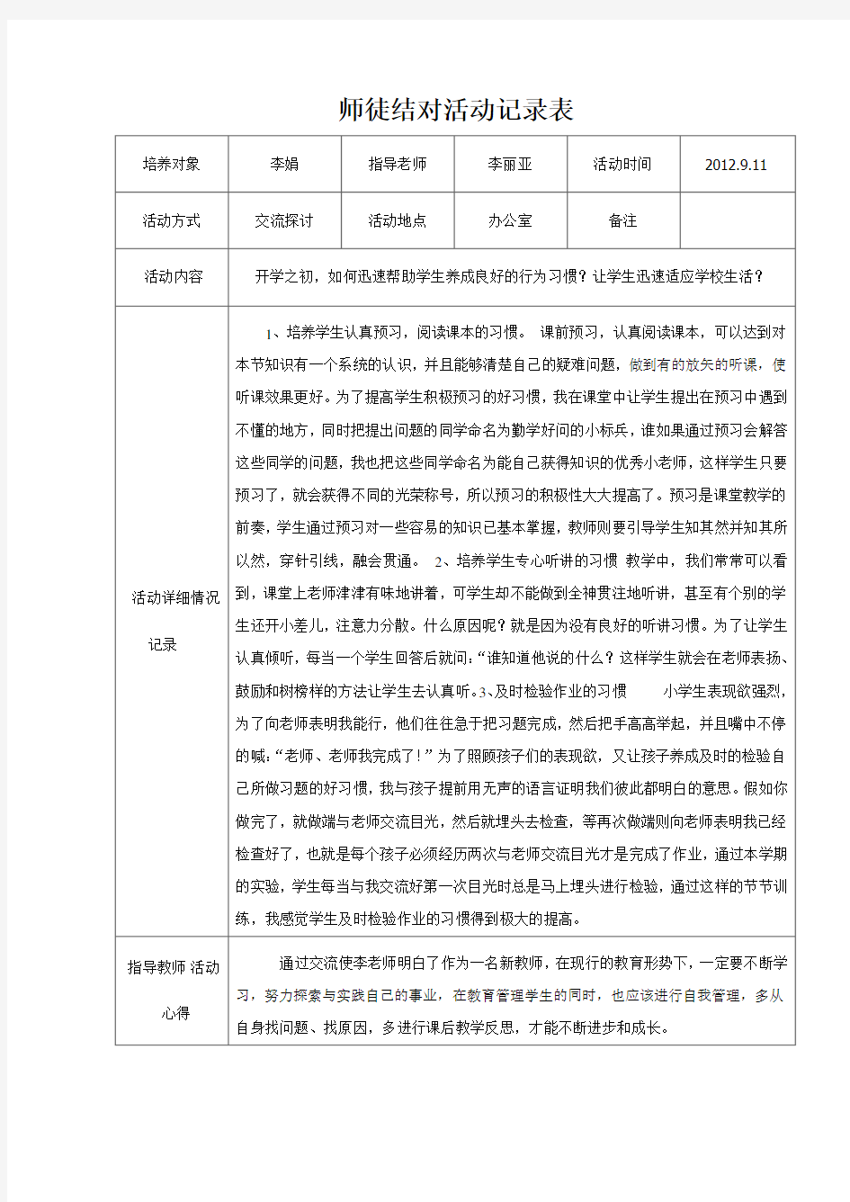 师徒结对活动记录表(1)教学提纲