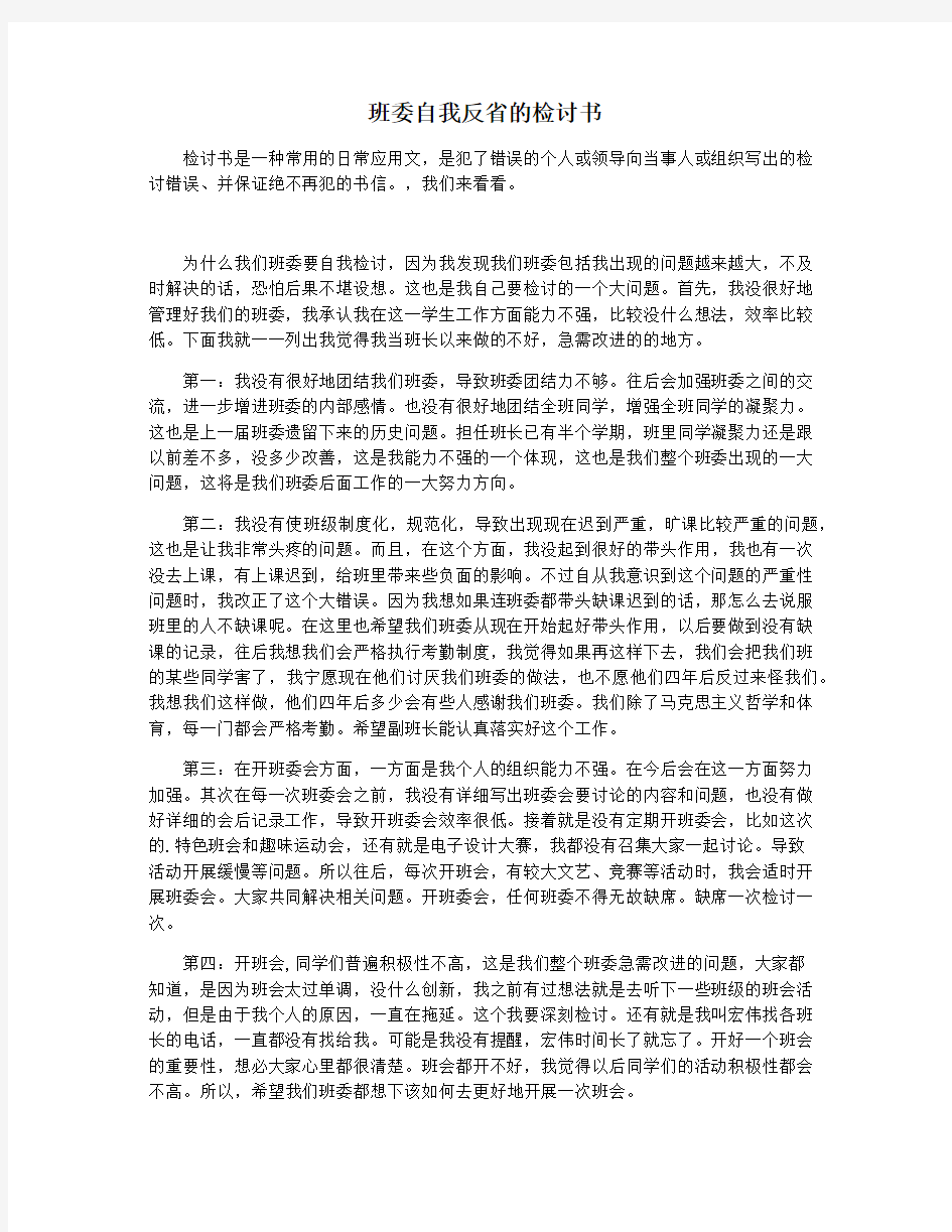 班委自我反省的检讨书