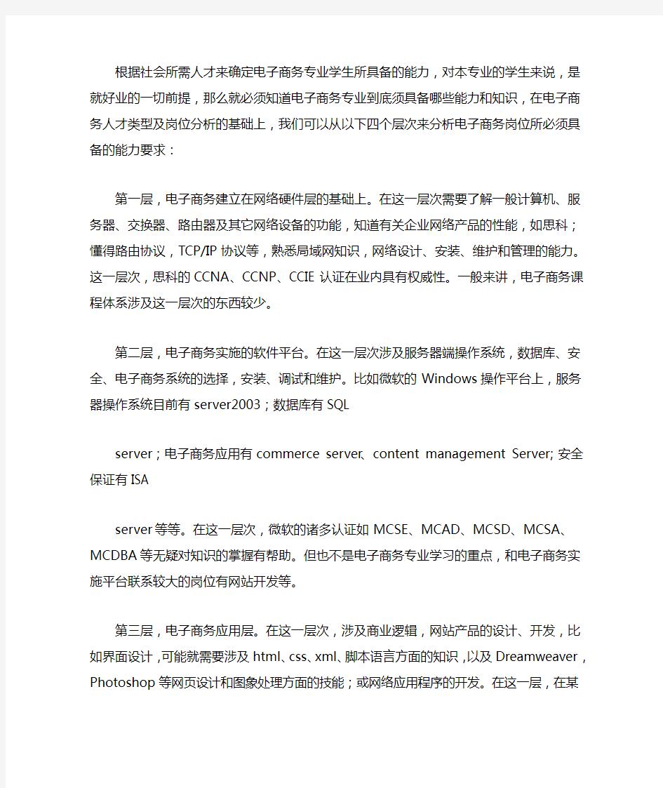 就业岗位对电子商务专业学生的能力要求