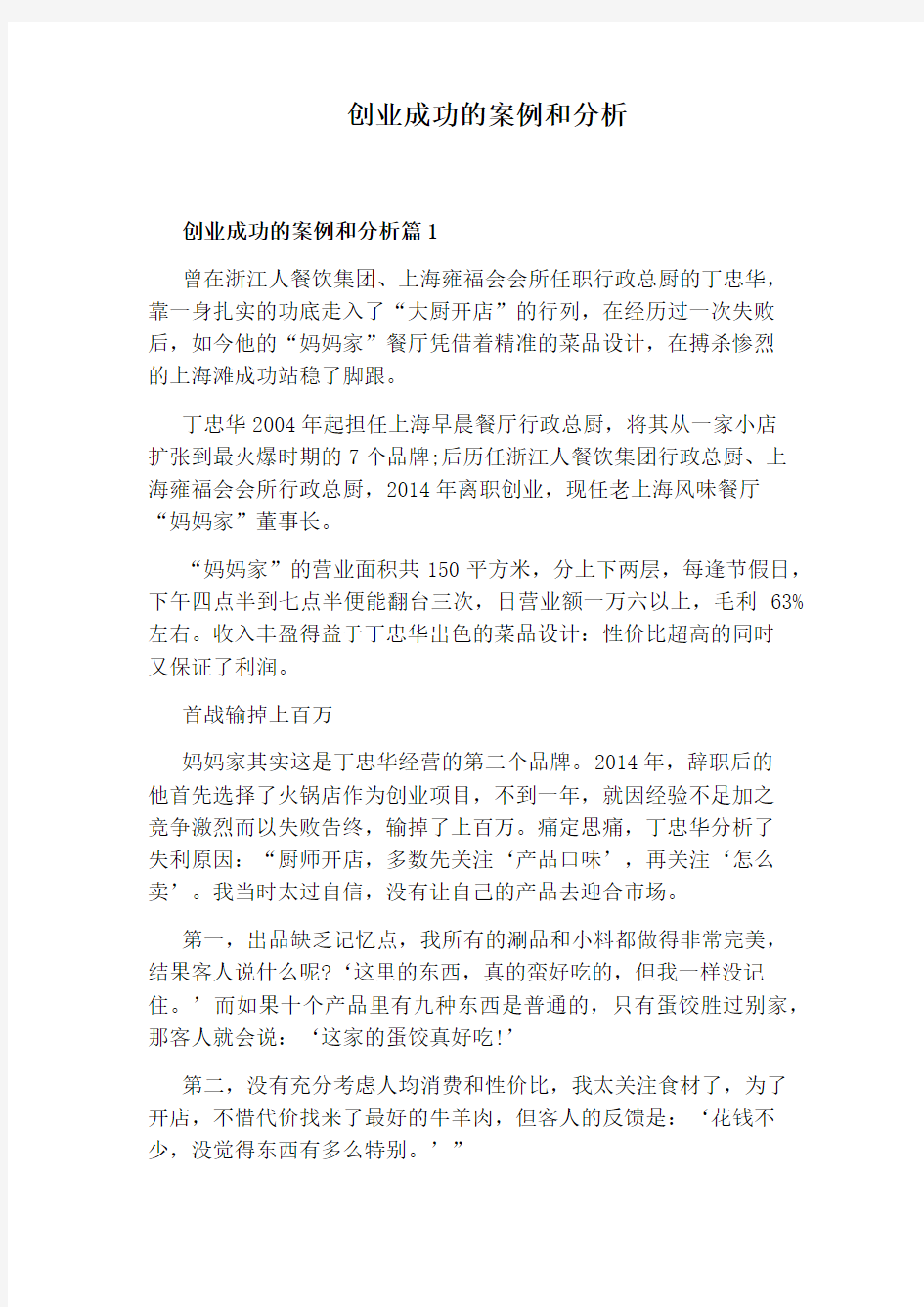 创业成功的案例和分析