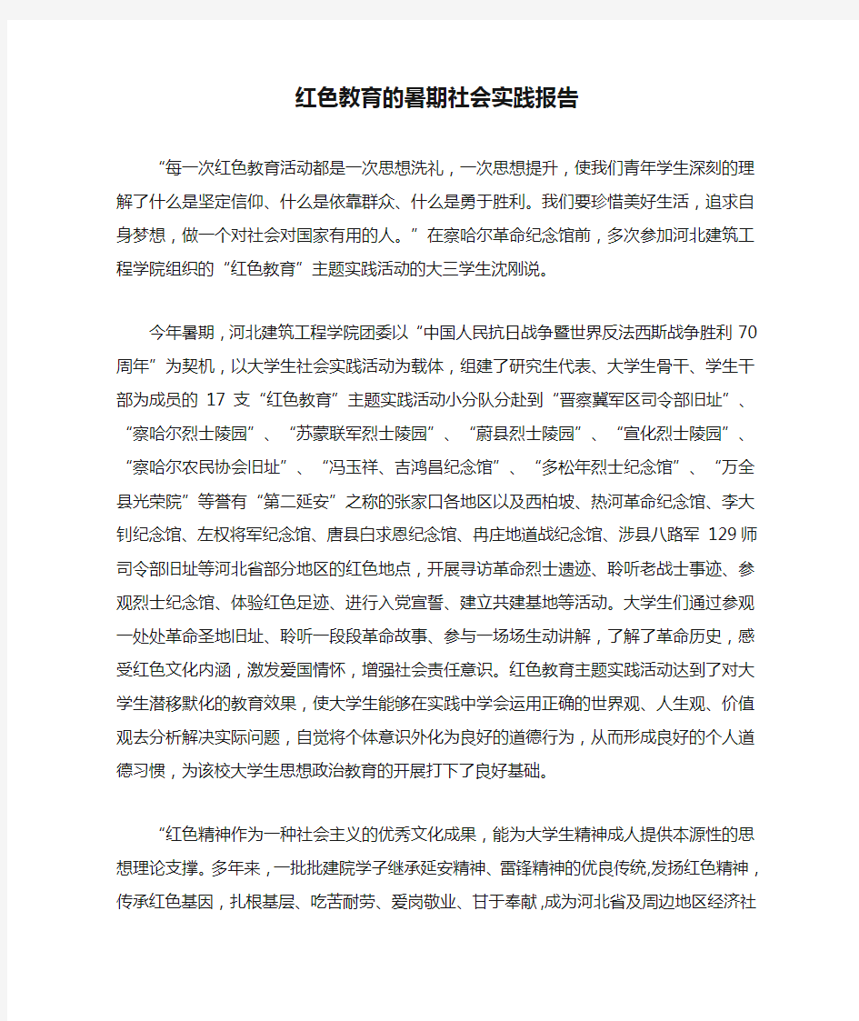 红色教育的暑期社会实践报告