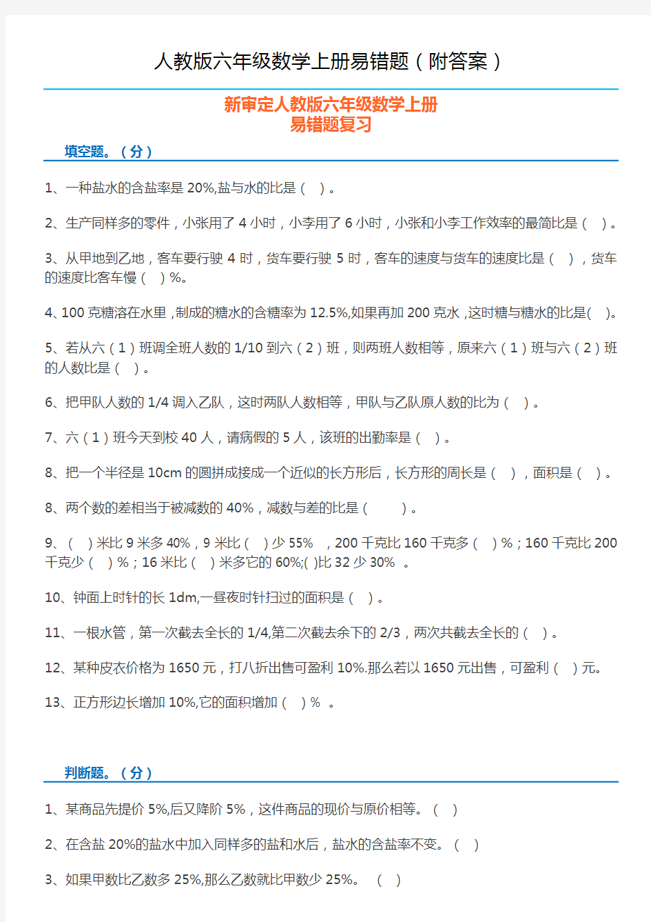 人教版小学六年级数学上册易错题整理(附答案)