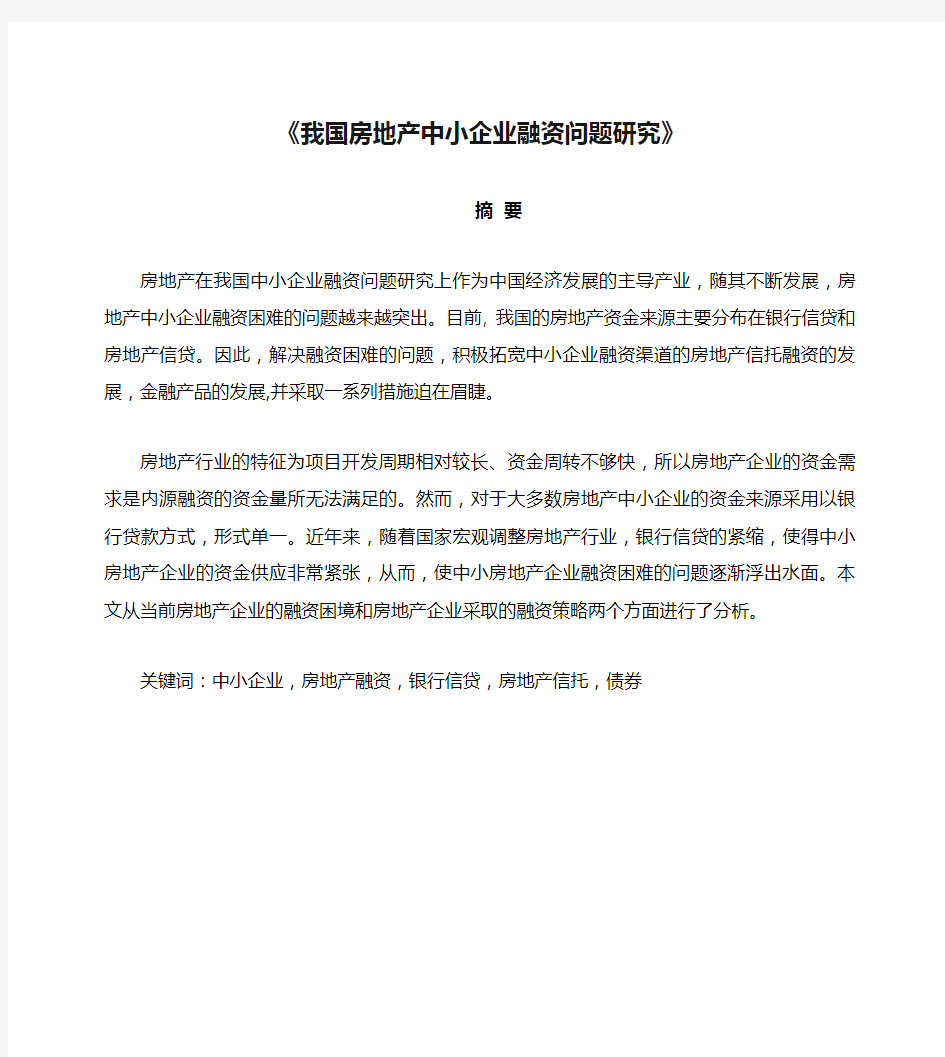 《我国房地产中小企业融资问题研究》