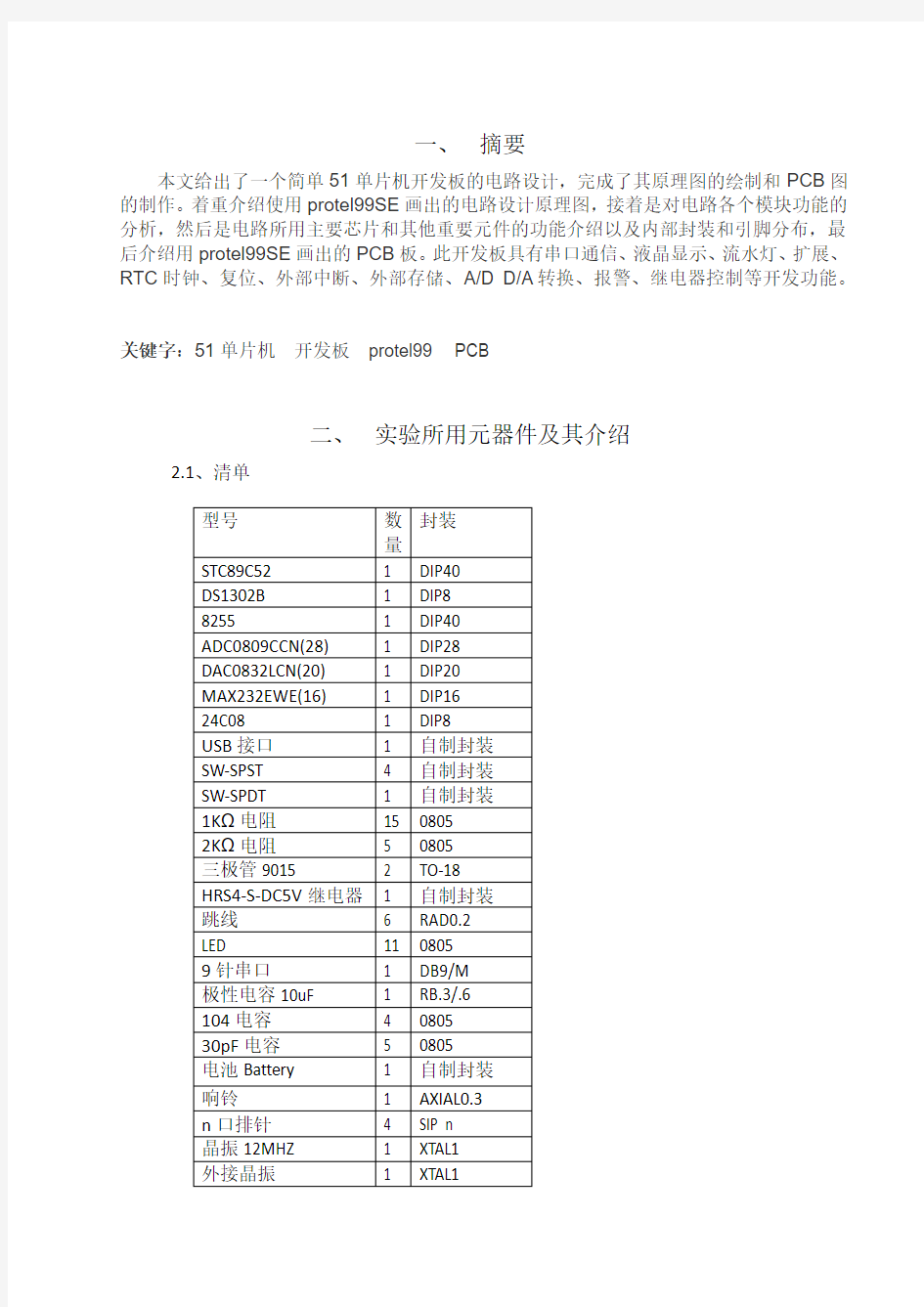 简单51单片机开发板的电路设计