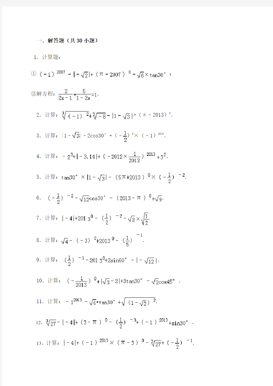 初中数学中考计算题复习最全含答案