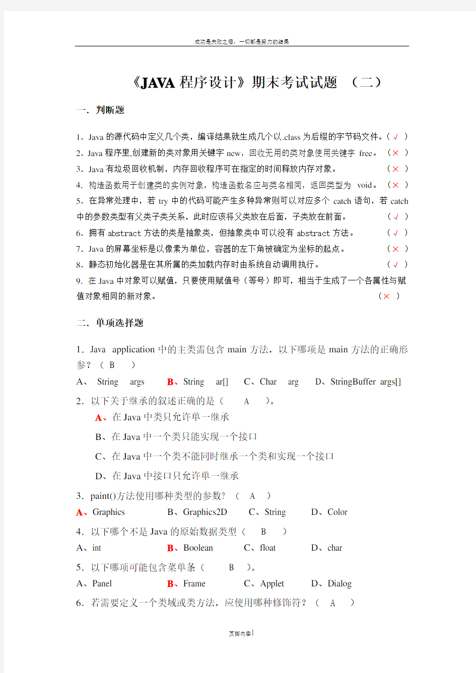 《JAVA程序设计》期末考试试题_(二)