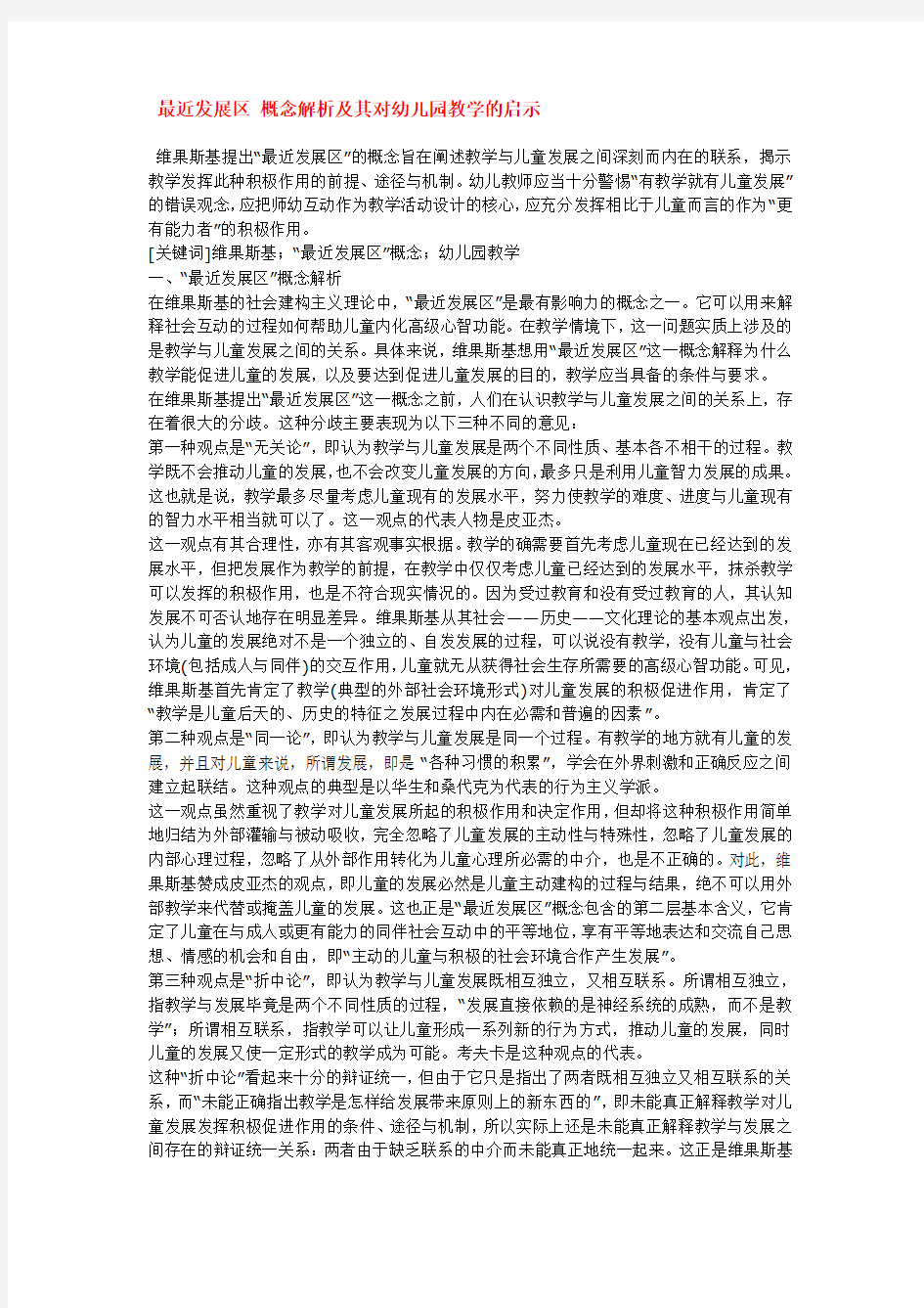 最近发展区 概念解析及其对幼儿园教学的启示