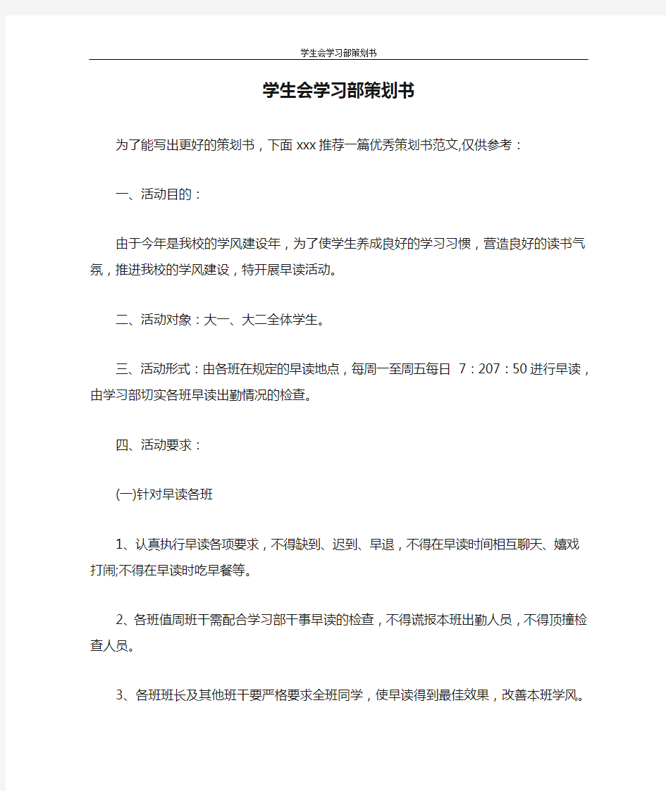 策划书 学生会学习部策划书