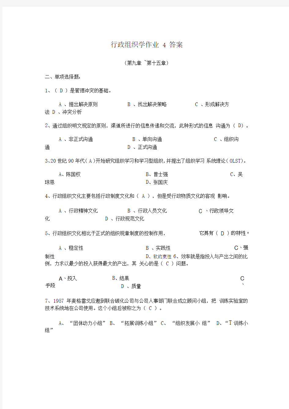 行政组织学作业4答案