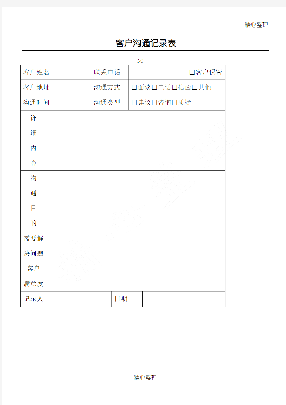 客户沟通记录表 (2)