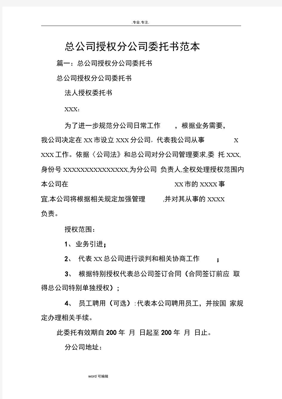 总公司授权分公司委托书范本