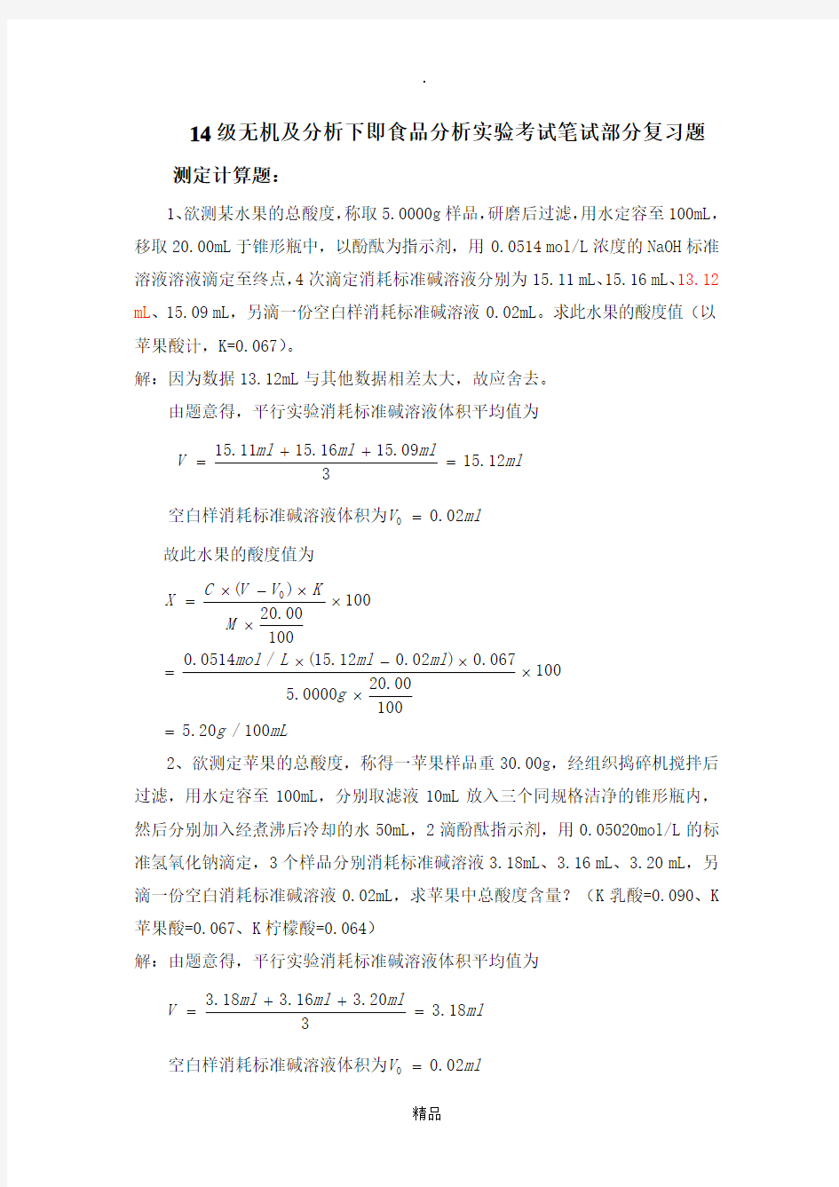 食品分析实验考试计算题(答案版)