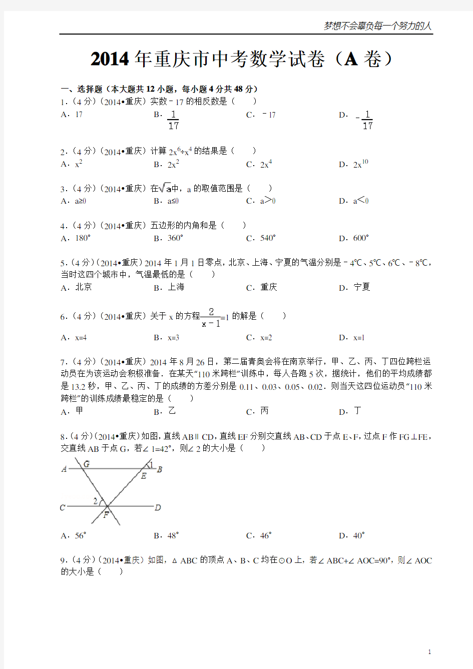 2014年重庆市中考数学试卷(含答案)