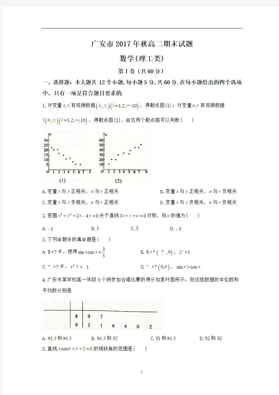 四川省广安市2017-2018学年高二上学期期末考试数学(理)试题