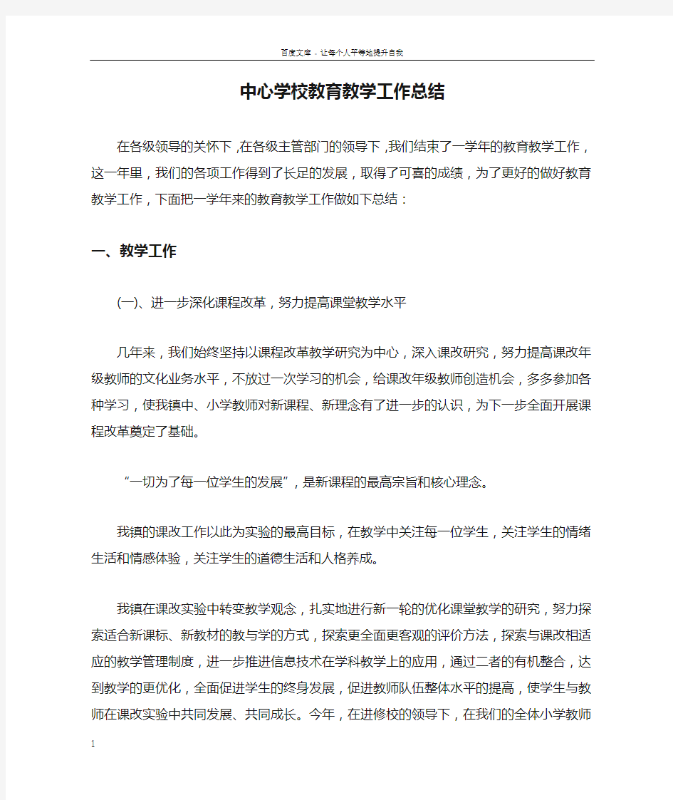 中心学校教育教学工作总结doc