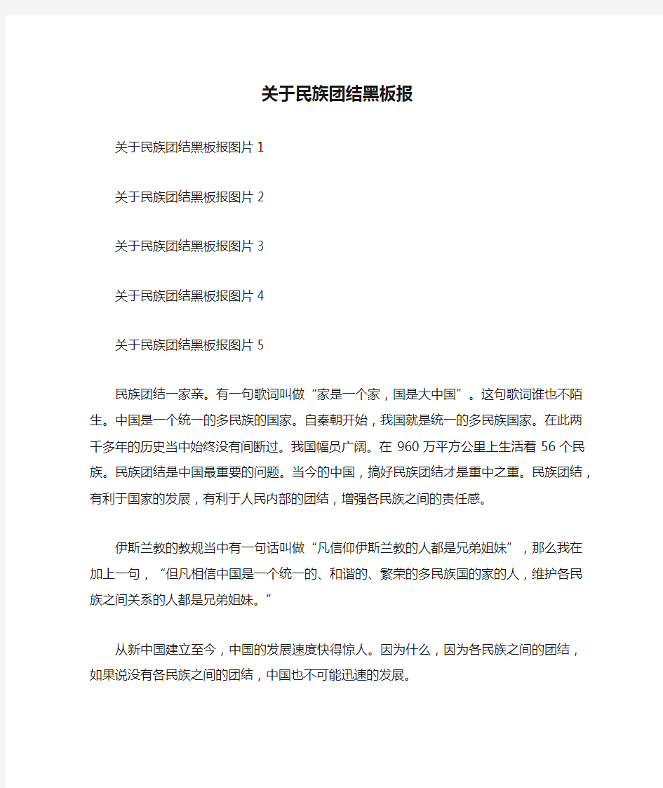 关于民族团结黑板报