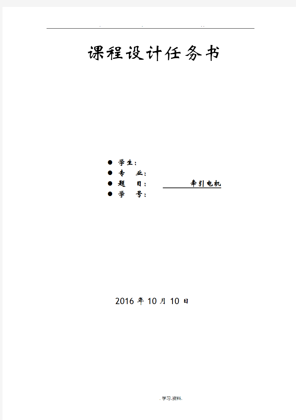 牵引电机课程设计报告