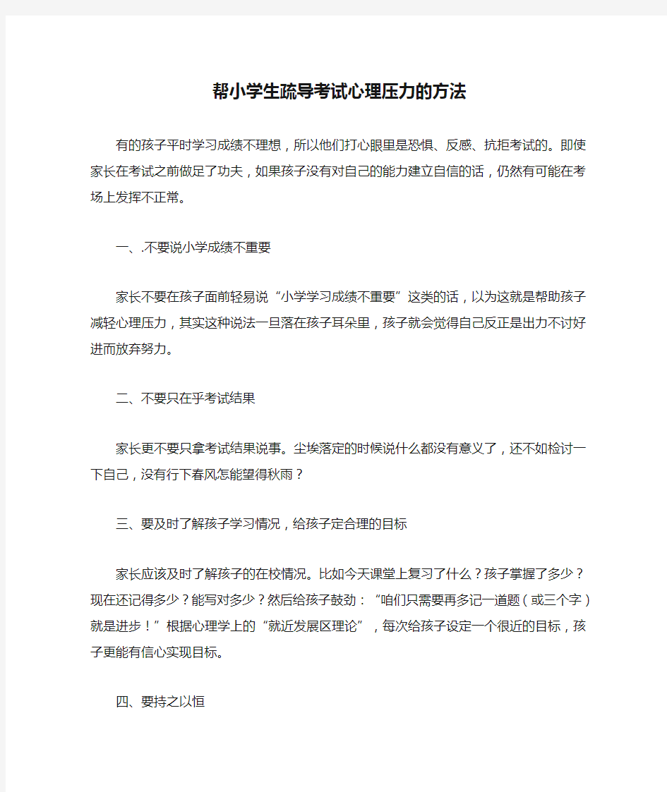 帮小学生疏导考试心理压力的方法