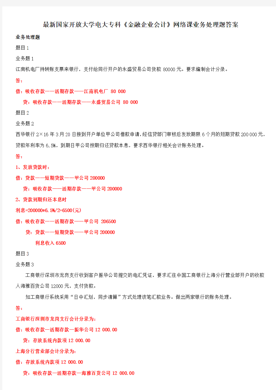 最新国家开放大学电大专科《金融企业会计》网络课业务处理题答案