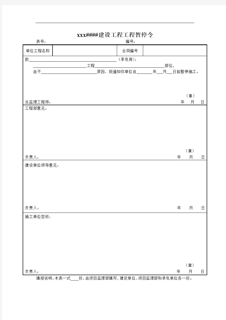 建设工程工程暂停令