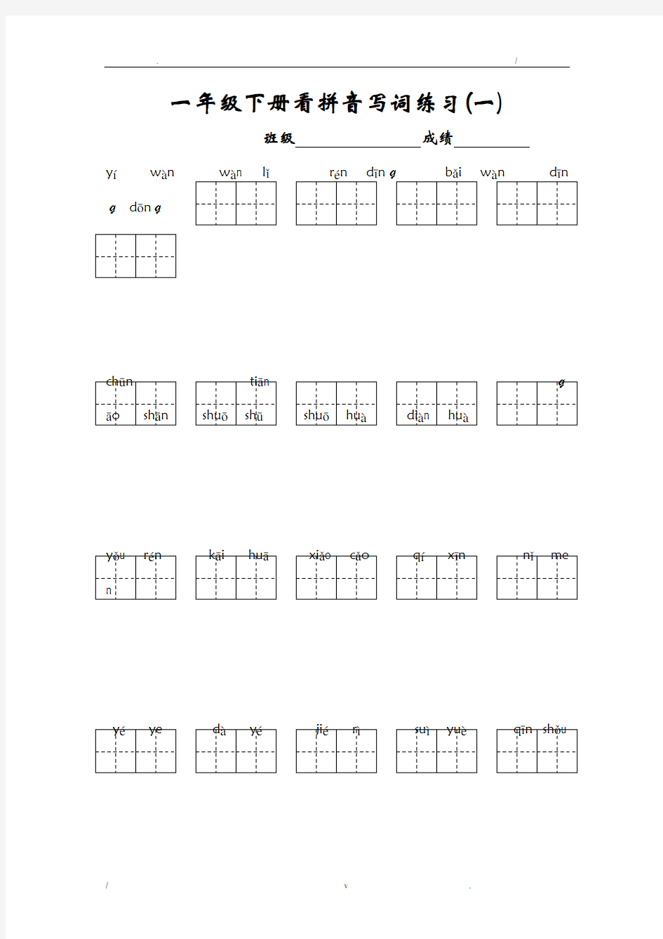 一年级下册语文看拼音写汉字(带田字格)