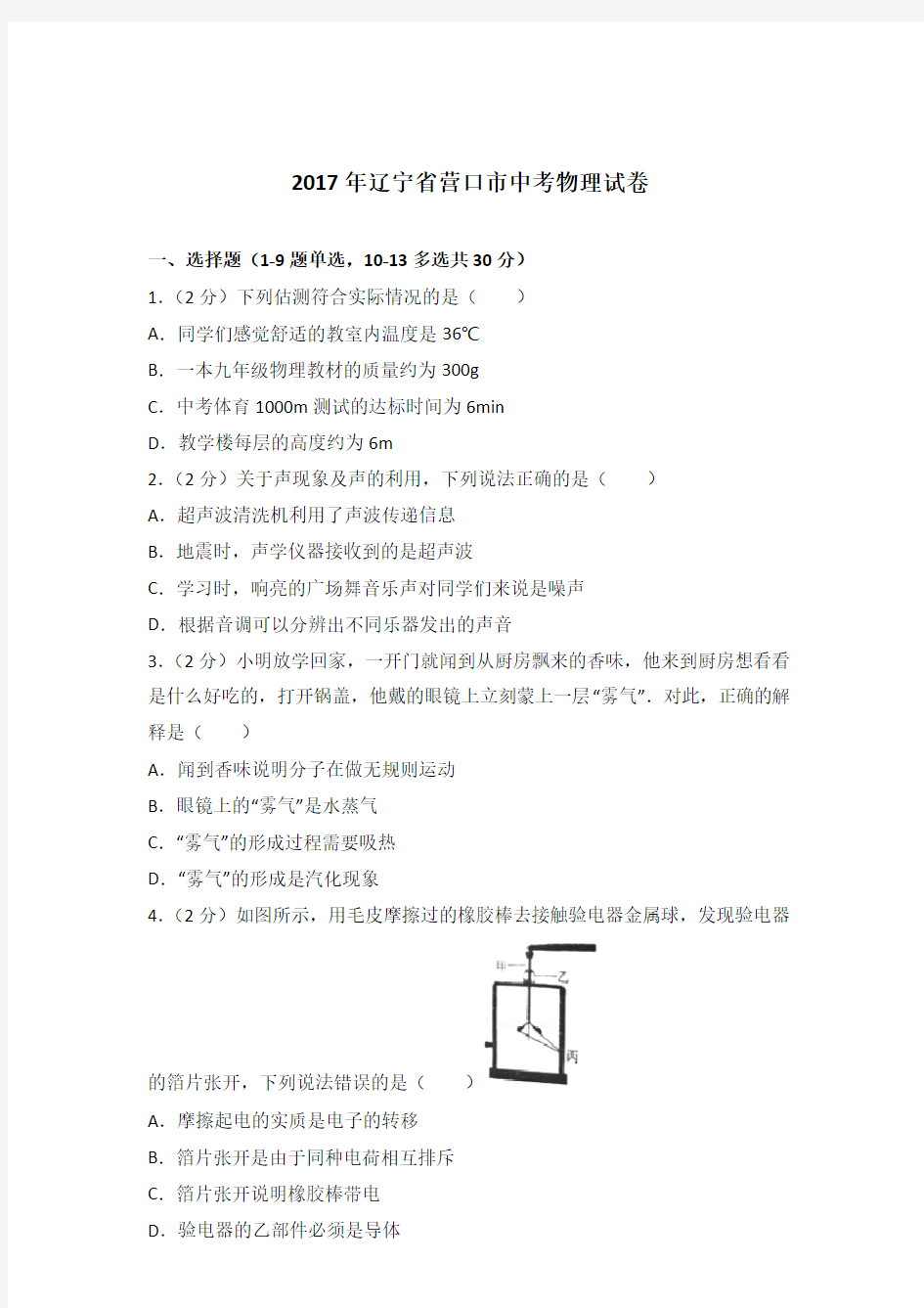 2017年辽宁省营口市中考物理试卷及参考答案