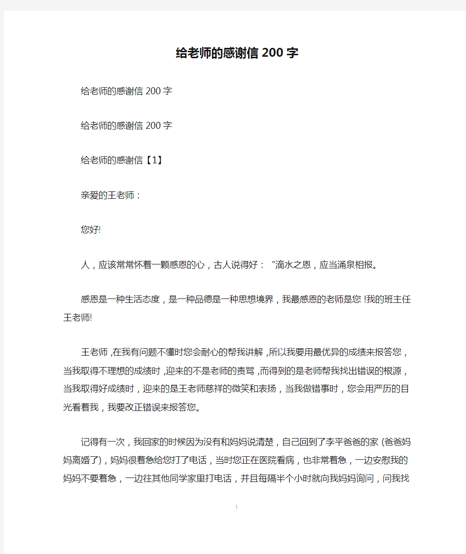 给老师的感谢信200字