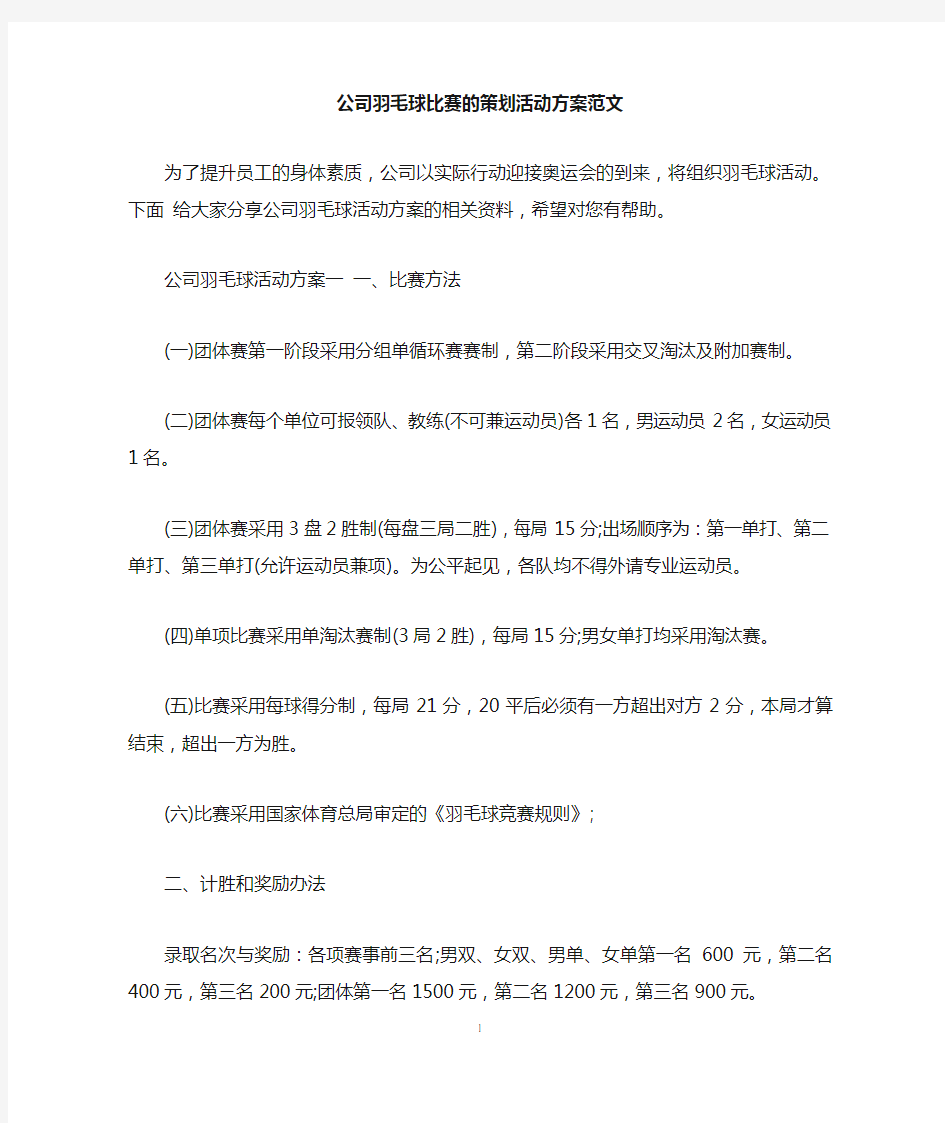 公司羽毛球比赛的策划活动方案范文