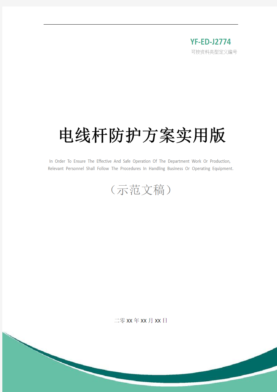 电线杆防护方案实用版