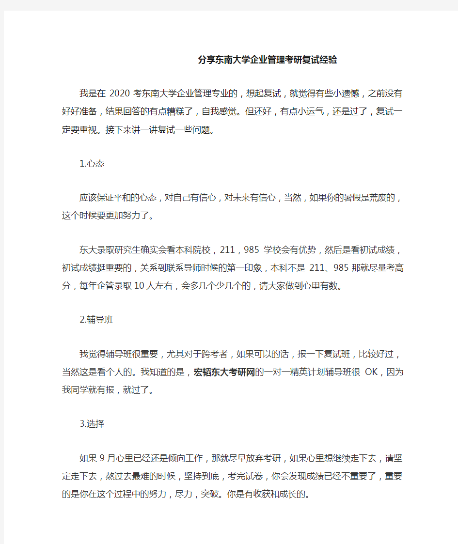 分享东南大学企业管理考研复试经验