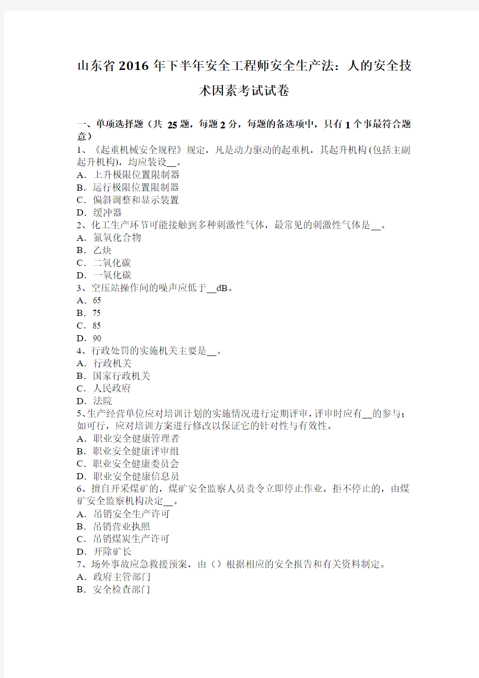 山东省2016年下半年安全工程师安全生产法：人的安全技术因素考试试卷