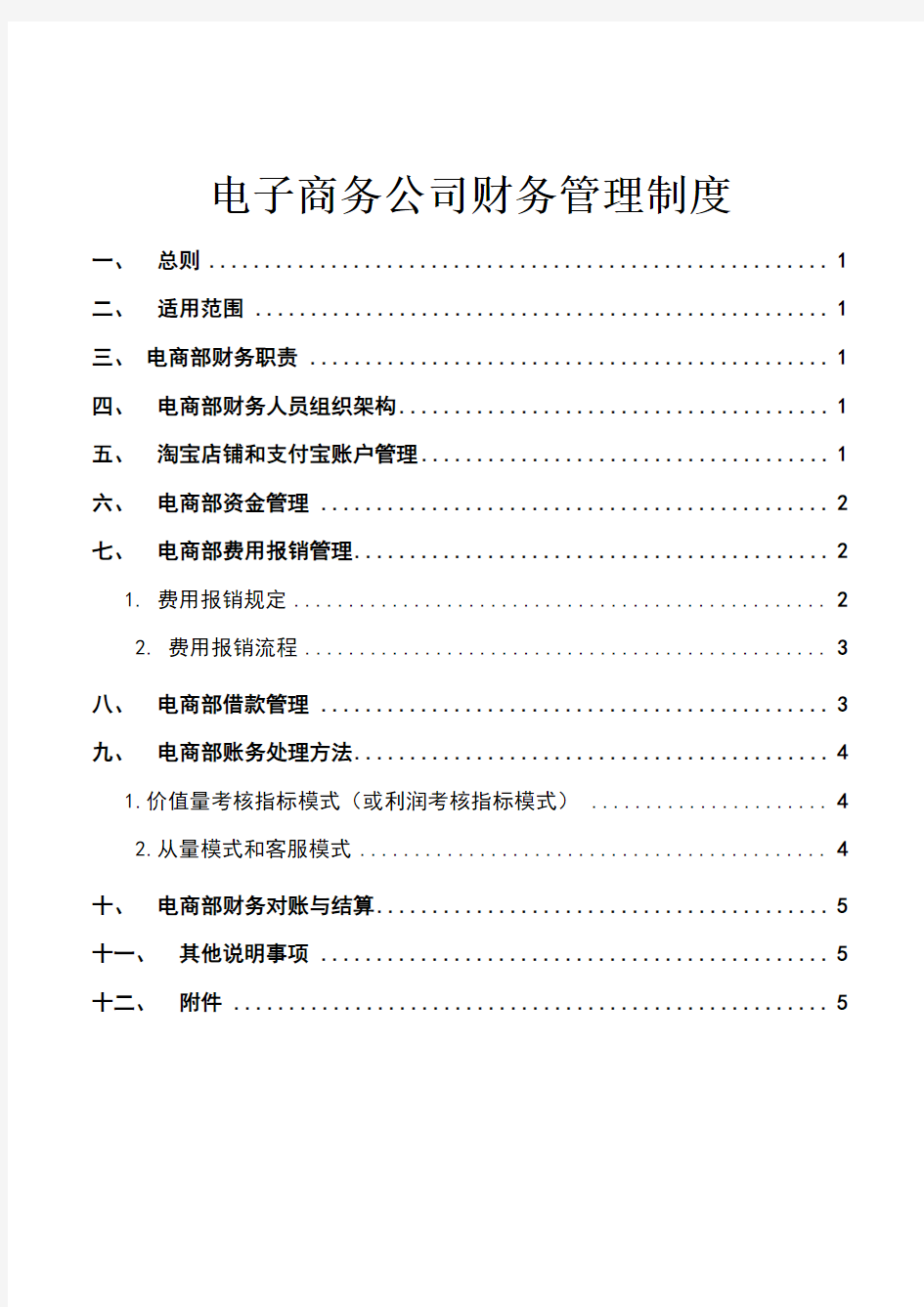 XX电子商务公司财务管理制度word格式模板